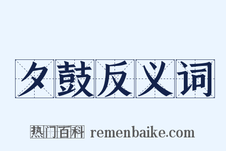 夕鼓反义词是什么意思的图片